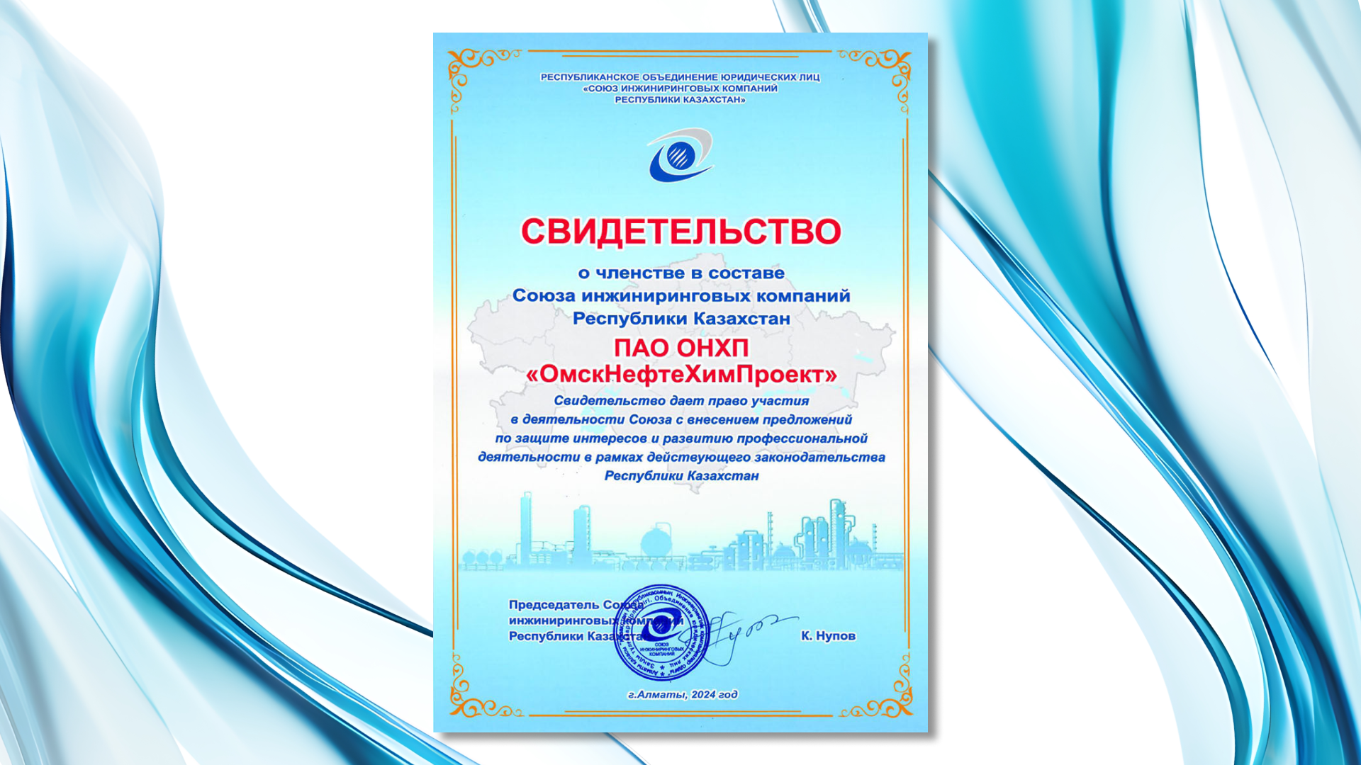 ПАО «ОНХП» получило свидетельство о членстве в Союзе инжиниринговых компаний Республики Казахстан